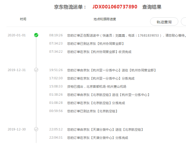 京东物流运单号查询