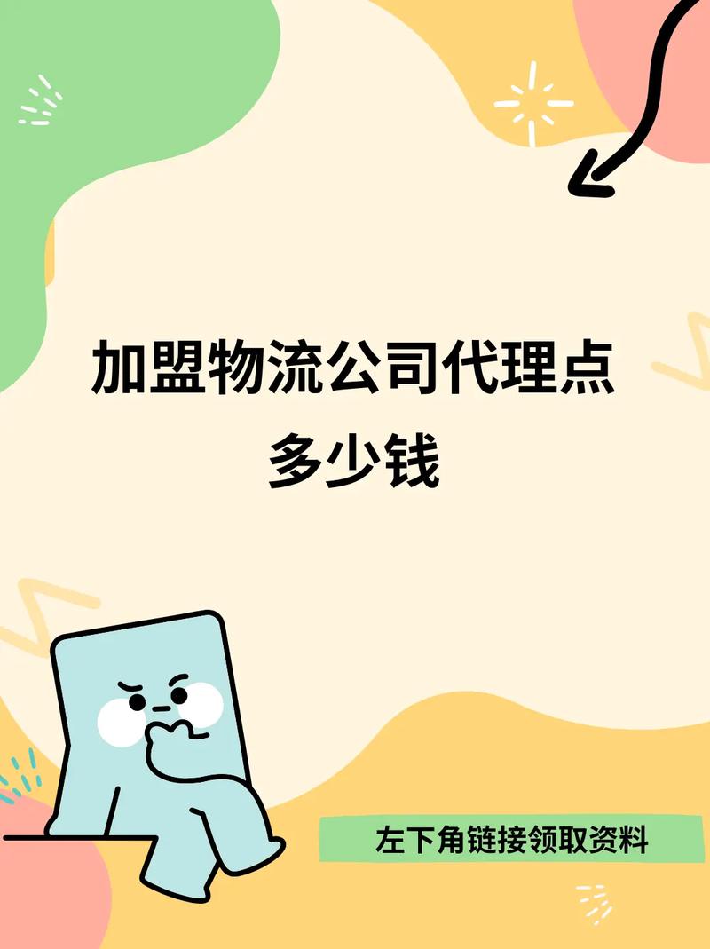 我想做物流代理加盟