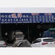 哈尔滨物流电话大全