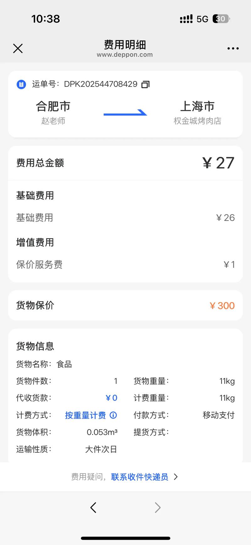 德邦到货信息模版