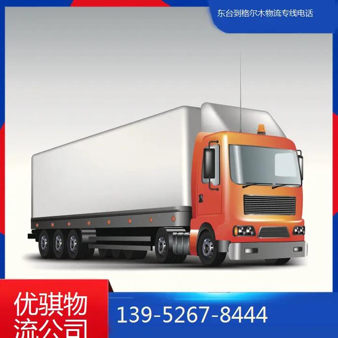 格尔木物流公司电话