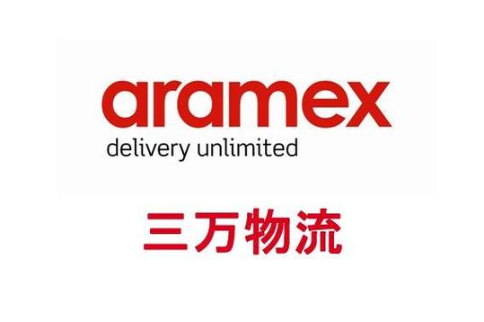 aramex国际快递