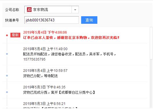 jd快递查询单号查询