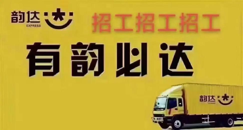 韵达厦门招聘信息