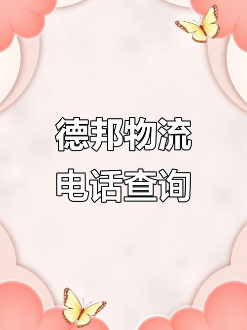 防城港德邦物流电话