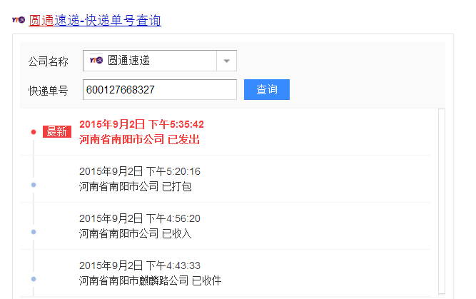 圆通快递怎么查询单号