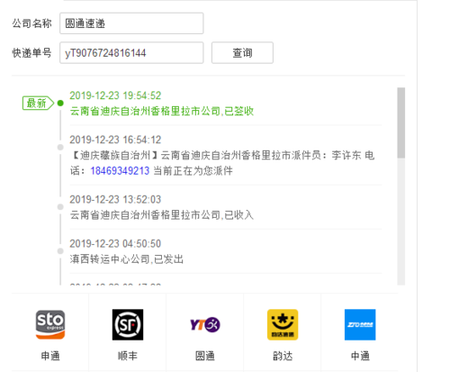 订单查询快递查询圆通