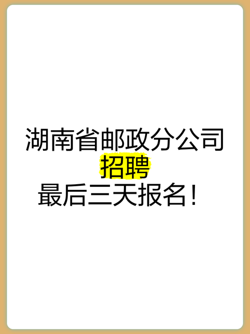 邮政招聘信息网址