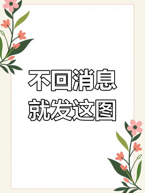 发信息 客户不回