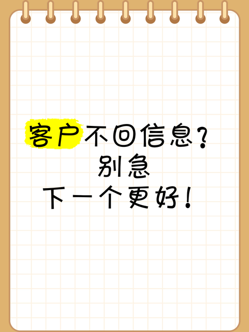 发信息 客户不回