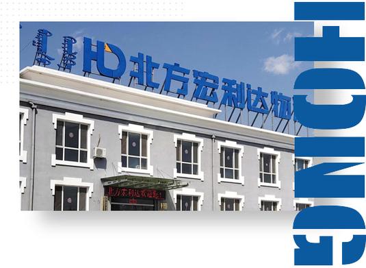 呼和浩特宏利达物流