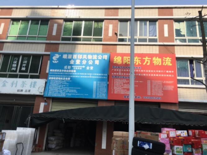 峨眉西部风物流公司