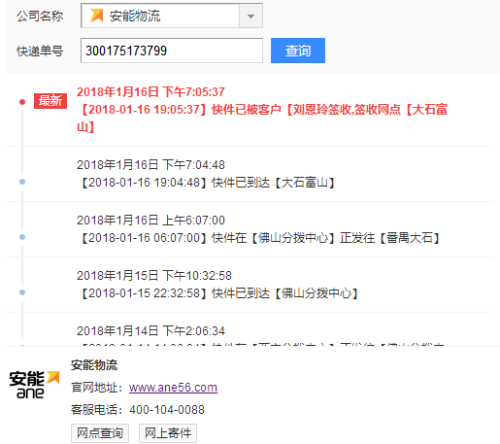 快安能物流查询单号