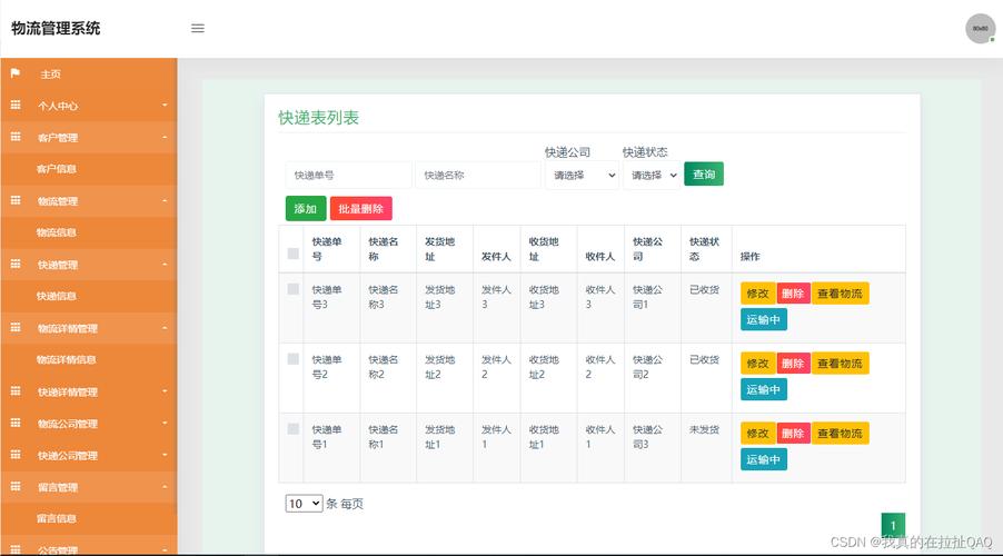 居家通物流查询系统