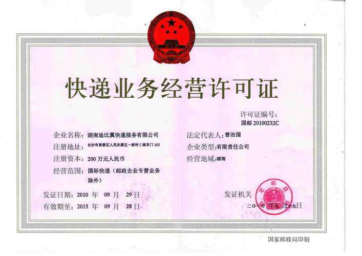 快递企业许可信息