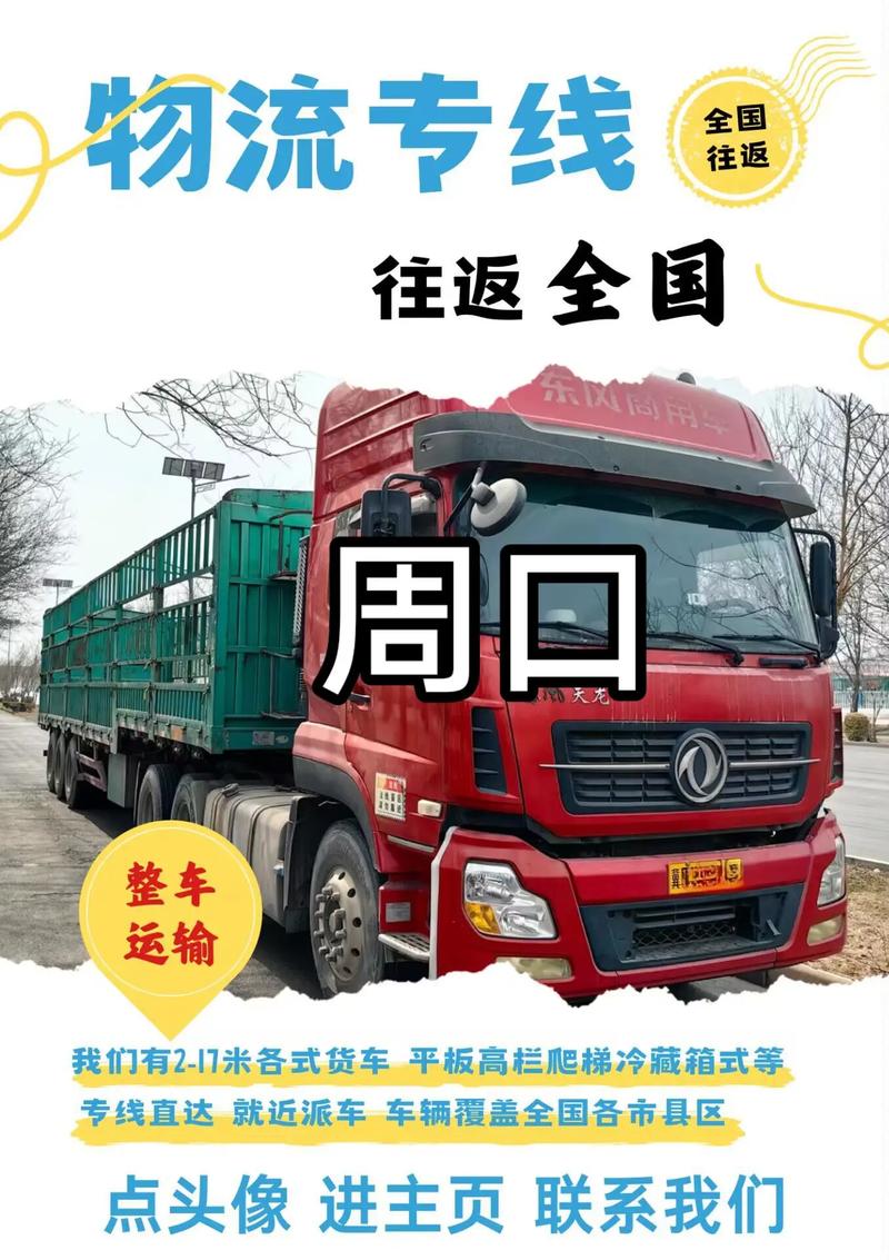 周口市区物流信息