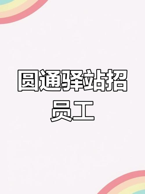 河庄圆通招聘信息