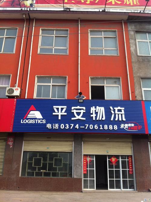 库尔勒西北平安物流