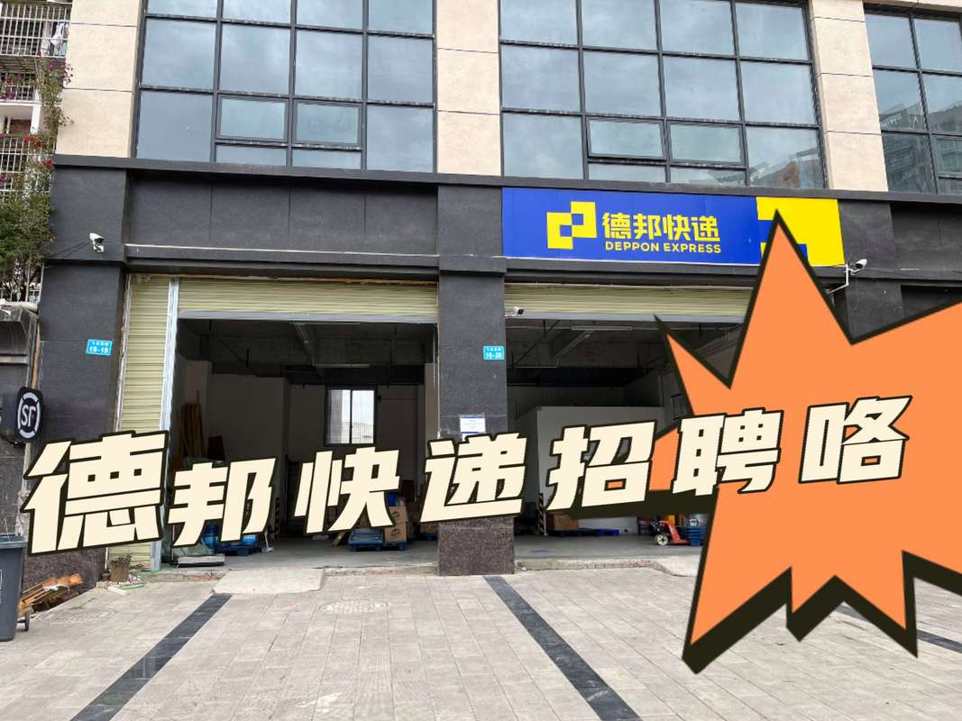 泊头德邦招聘信息