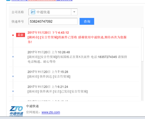 中通速递物流信息