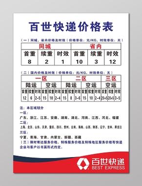 百世物流运费价格表