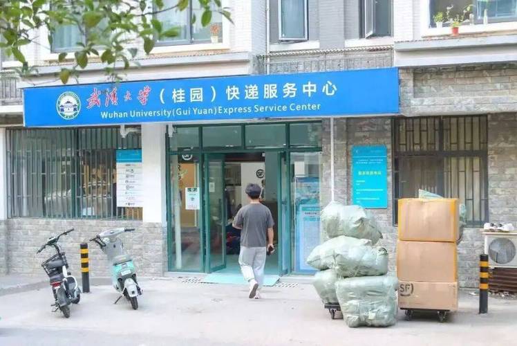 武大信息学部快递