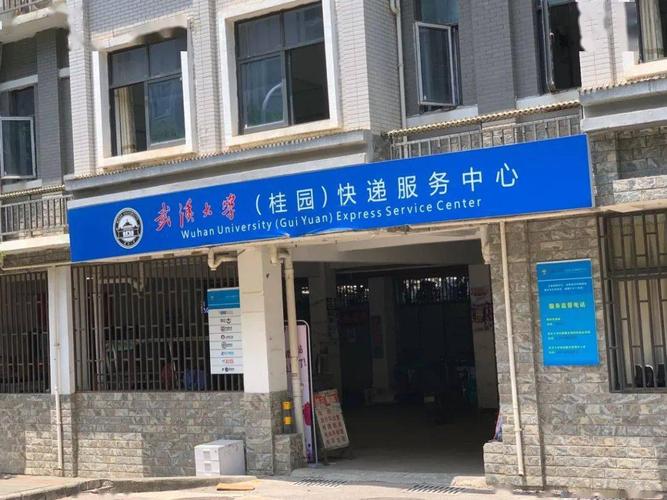 武大信息学部快递