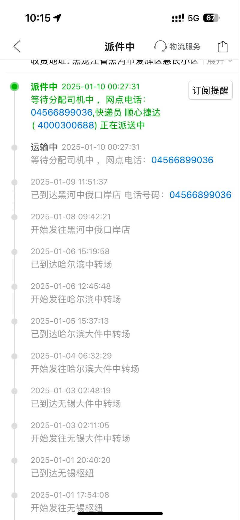 顺心达物流单号查询