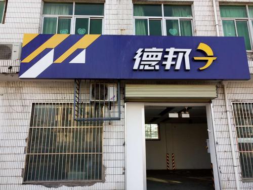 西安德邦物流的电话