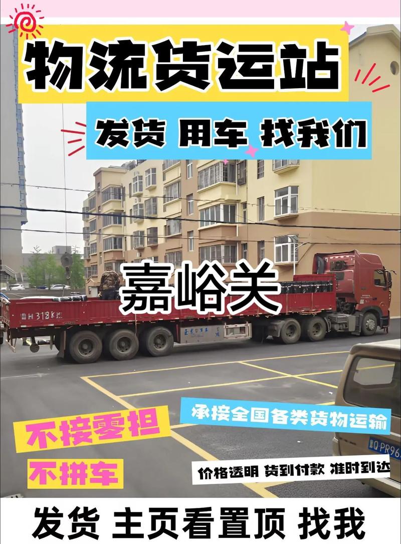 嘉峪关货运信息网