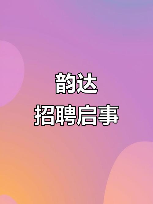 丽江韵达招聘信息