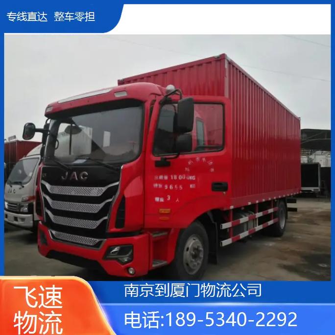南京到厦门物流专线