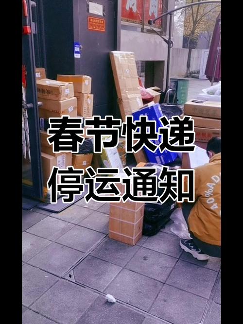 春节期间快递信息