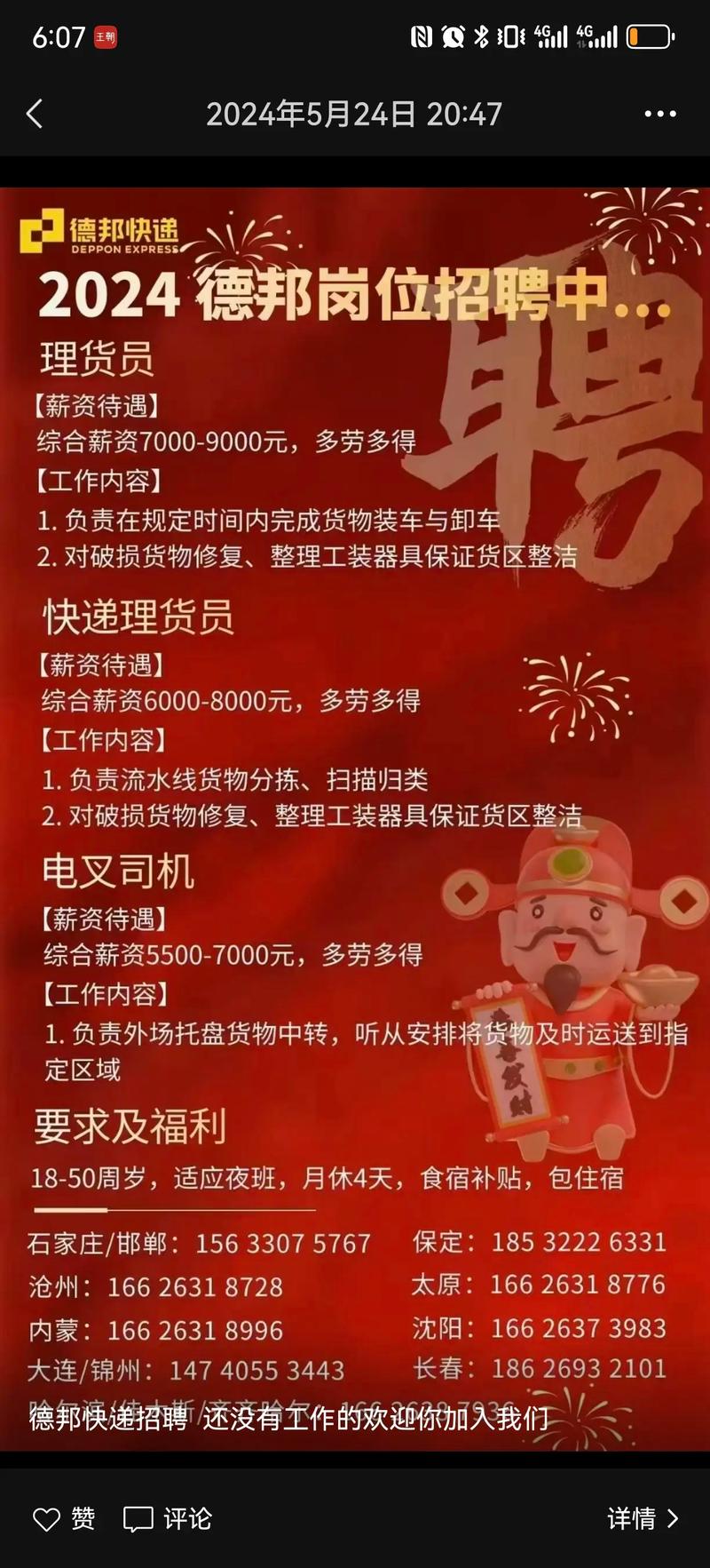 德邦凤城招聘信息