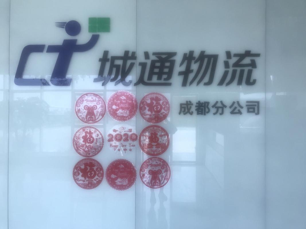城通物流有限公司