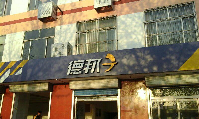 德邦物流东营电话