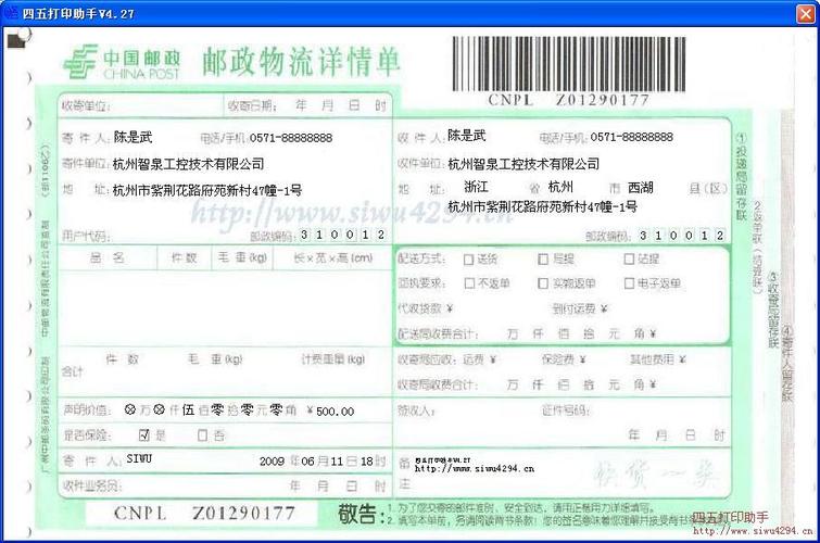 邮政快递信息打印
