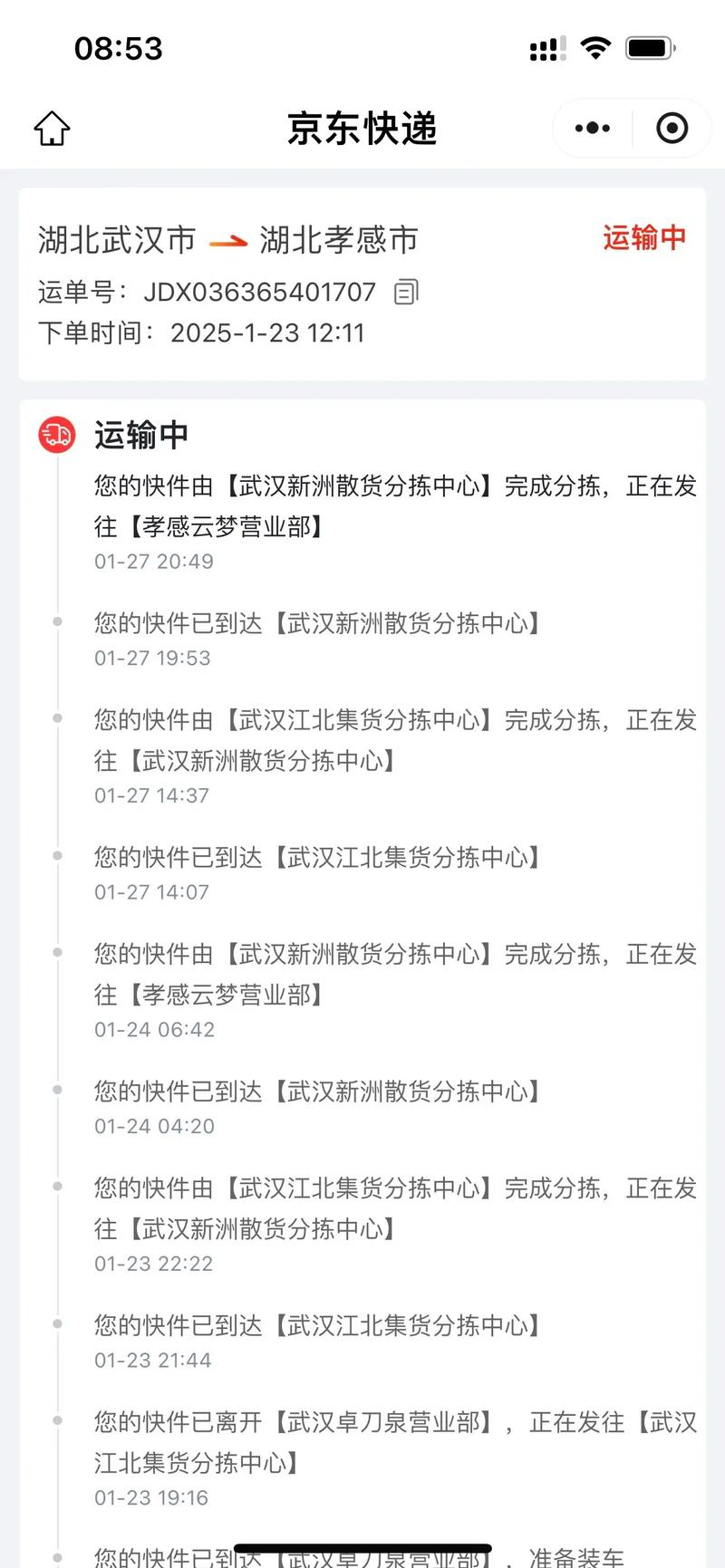 京东配送信息查询