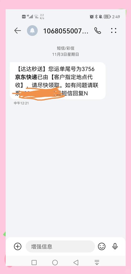 京东配送信息查询