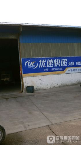 优速物流网点电话