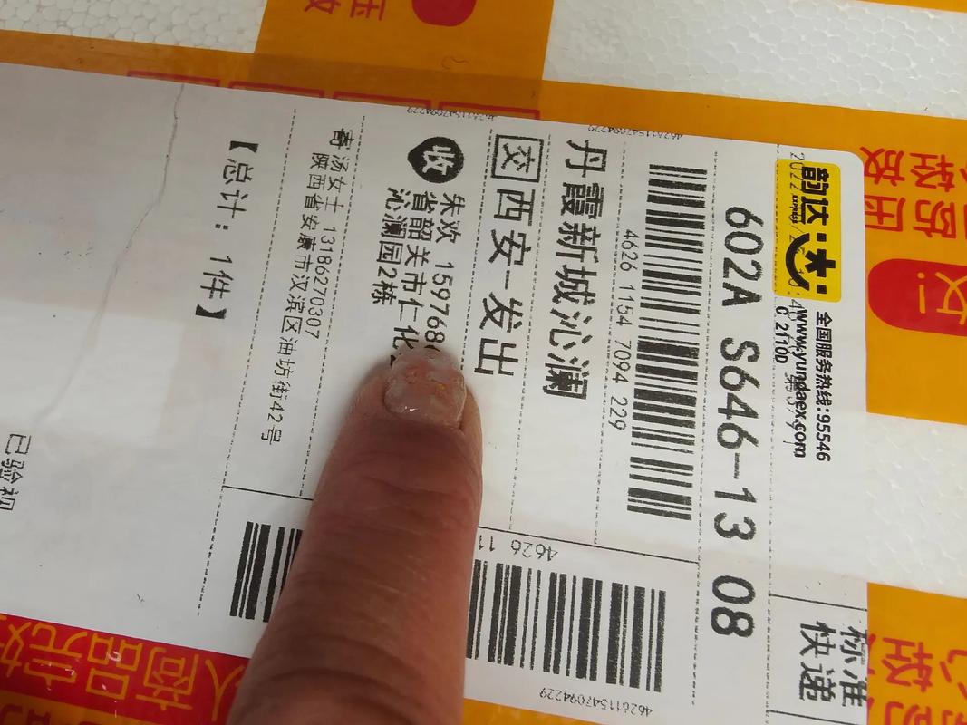 韵达查看物品信息