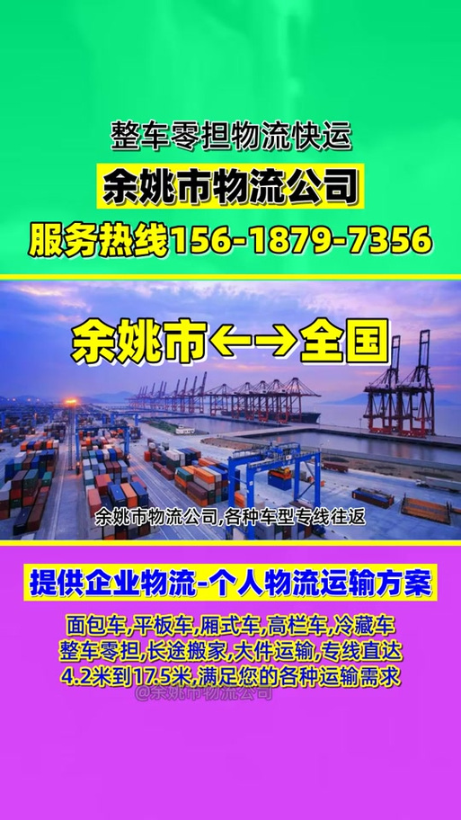 余姚物流电话号码