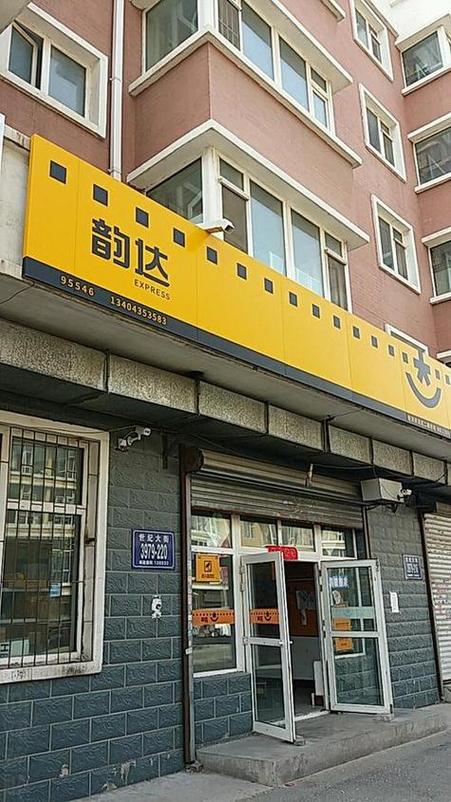 韵达快递天通苑电话