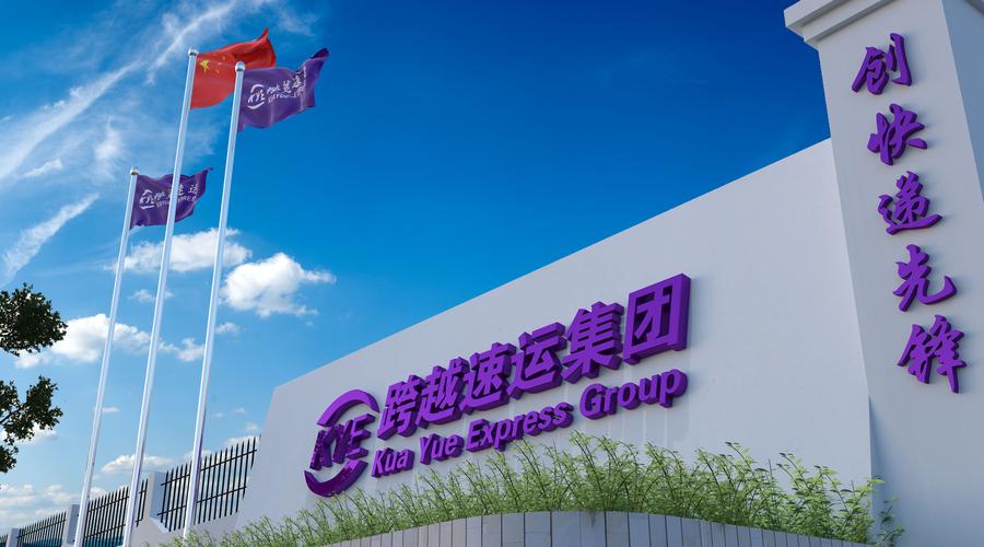 跨越速运物流集团