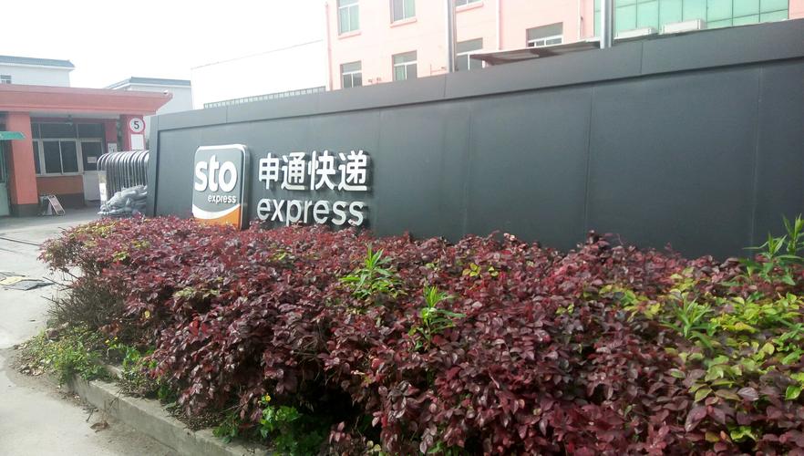 申通快递杭州中转部