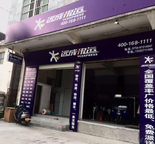 远成物流网点电话