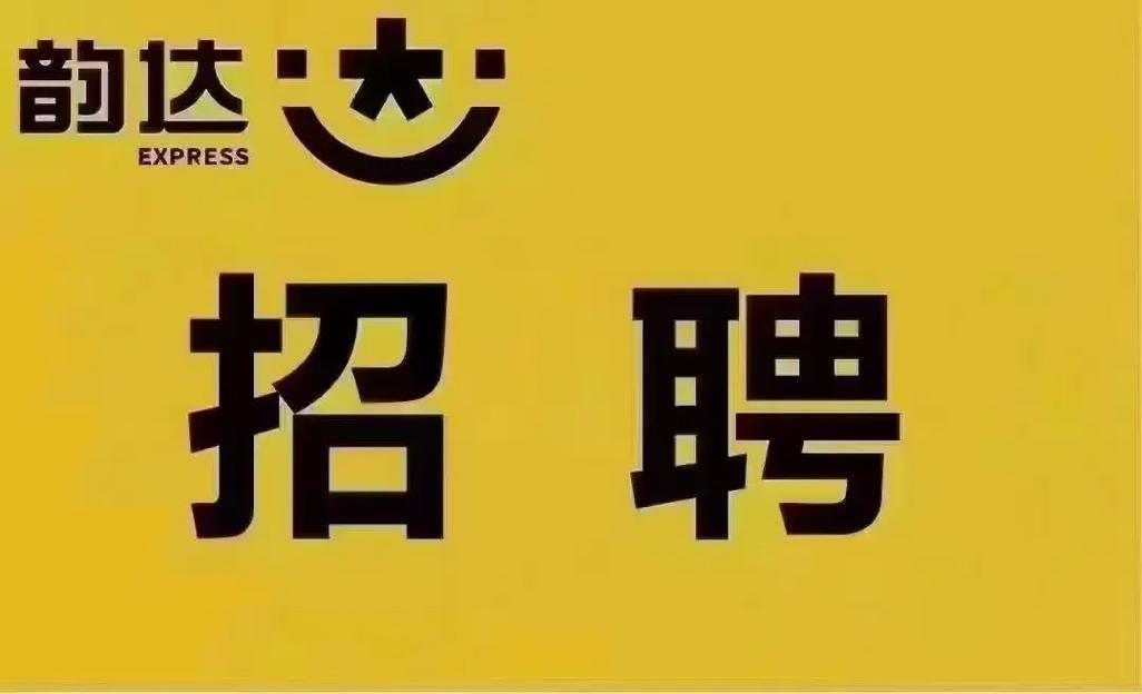 丹阳韵达招聘信息