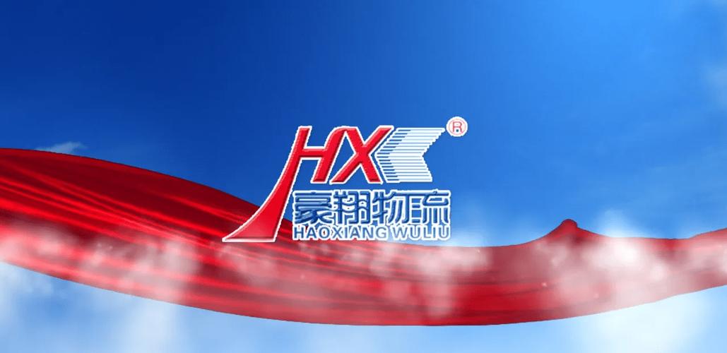 豪翔物流电话多少