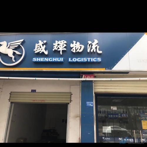 盛辉物流查询电话