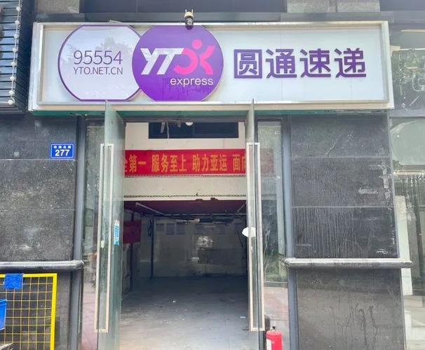 圆通快递杨浦区电话